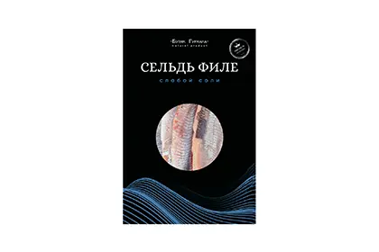 Сельдь слабой соли [филе] «Бутик Гурмана», 250г
