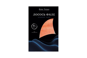 Лосось Филе Слабой Соли «Бутик Гурмана», 250г